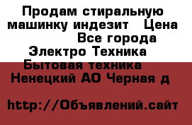 Продам стиральную машинку индезит › Цена ­ 1 000 - Все города Электро-Техника » Бытовая техника   . Ненецкий АО,Черная д.